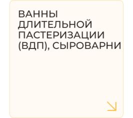 Ванны длительной пастеризации (ВДП), сыроварни