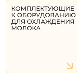 Комплектующие к оборудованию для охлаждения молока