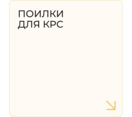 Поилки для КРС