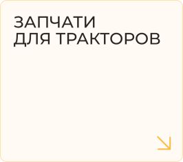 Запчасти для тракторов