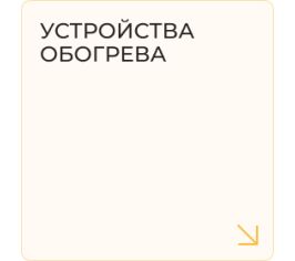 Устройства обогрева
