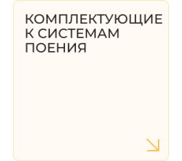 Комплектующие к системам поения