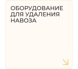 Оборудование для удаления навоза