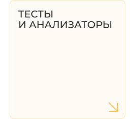 Тесты и анализаторы