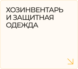 Хозинвентарь и защитная одежда