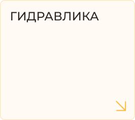 Гидравлика