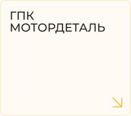 ГПК Мотордеталь
