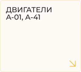 Двигатели А-01, А-41