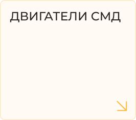 Двигатели СМД