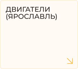 Двигатели Ярославль