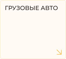 Грузовые авто