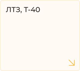ЛТЗ, Т-40