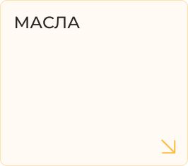 Масла