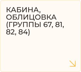 Кабина, облицовка (группы 67, 81, 82, 84)