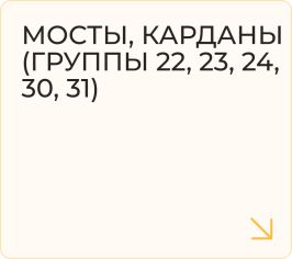 Мосты, карданы (группы 22, 23, 24, 30, 31)