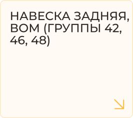 Навеска задняя, ВОМ (группы 42, 46, 48)