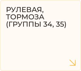 Рулевая, тормоза (группы 34, 35)