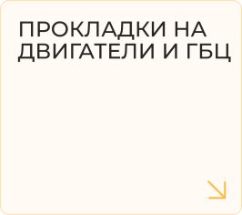 Прокладки на двигатели и ГБЦ