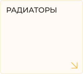 Радиаторы