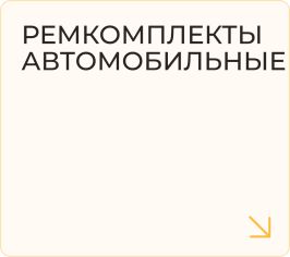 Ремкомплекты автомобильные