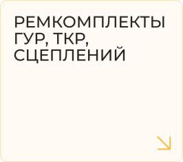Ремкомплекты ГУР, ТКР, сцеплений