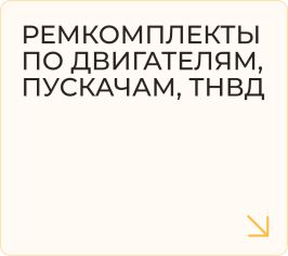 Ремкомплекты по двигателям, пускачам, ТНВД