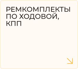 Ремкомплекты по ходовой, КПП