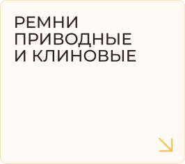 Ремни приводные и клиновые